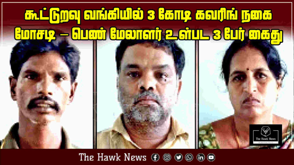 "Three arrested, including a woman manager, in ₹3 crore pledged jewelry fraud at a cooperative bank"