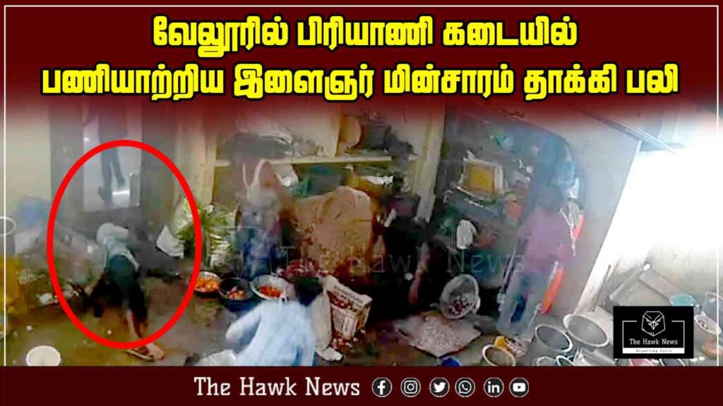 "Young worker at Vellore biryani shop dies due to electric shock accident."
