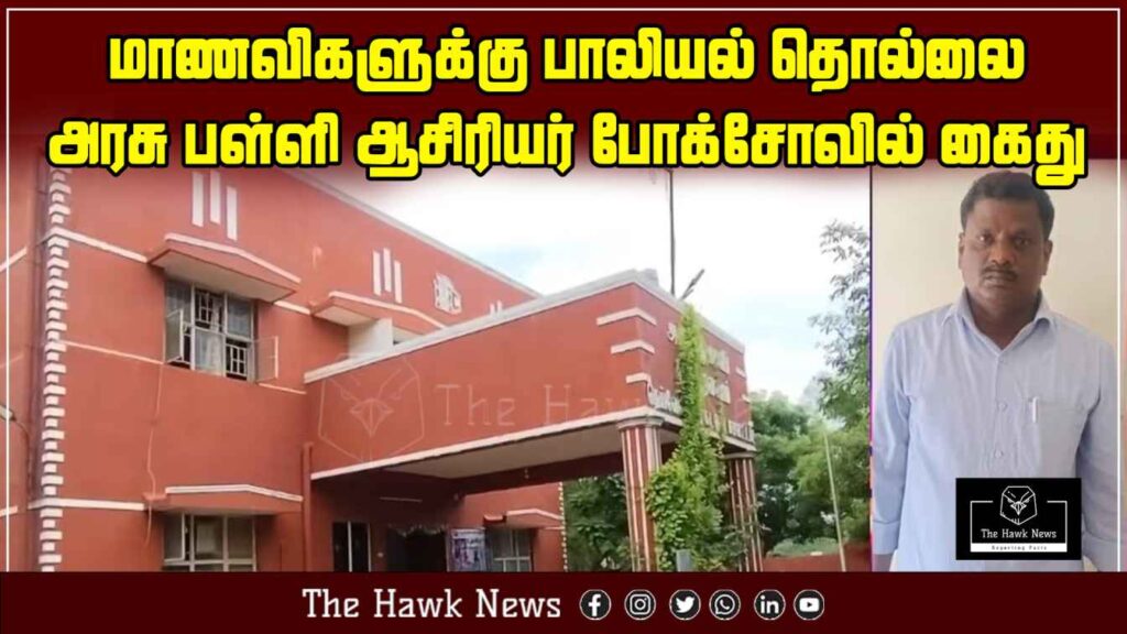 "Government school teacher arrested for sexually harassing female students under the POCSO Act."