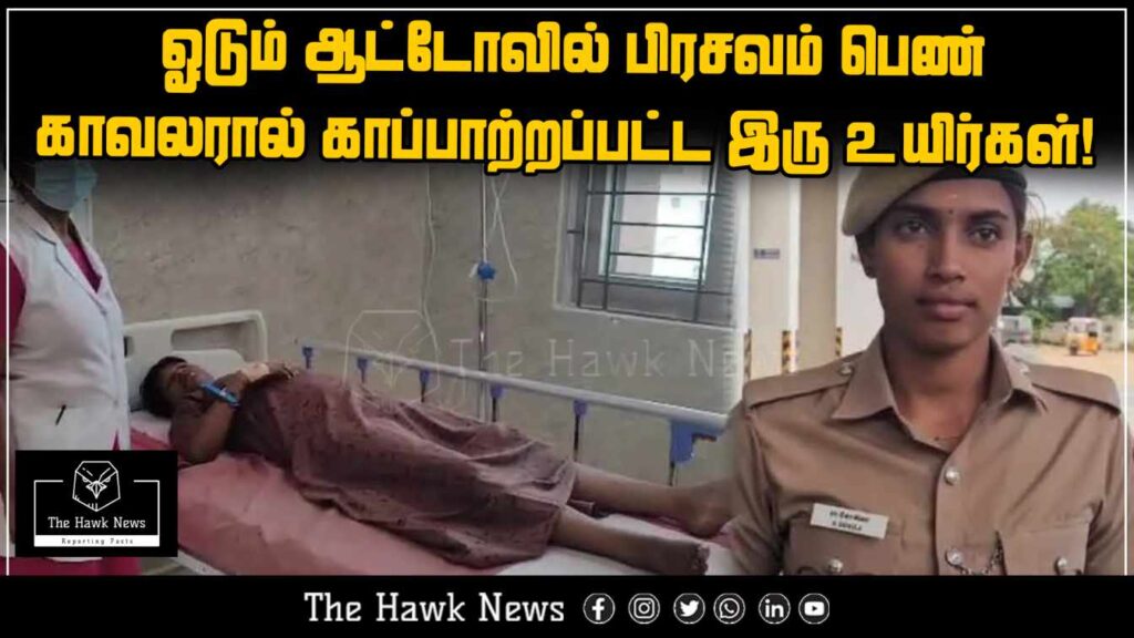 Woman police officer helps deliver baby in a moving auto, saving both mother and child.