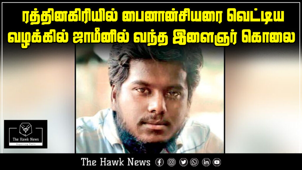 "Youth on bail for attacking financier in Rathinagiri murdered in a brutal killing."