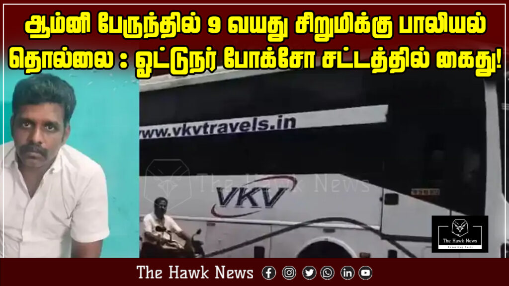 "Image showing police arresting an Omnibus driver for sexually harassing a 9-year-old girl, booked under the POCSO Act."