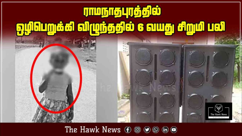 "Tragic death of 6-year-old girl who fell into an open borewell in Ramanathapuram."