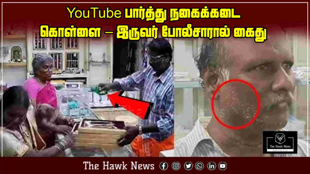 Two individuals arrested by police for executing a jewellery shop robbery inspired by YouTube videos.