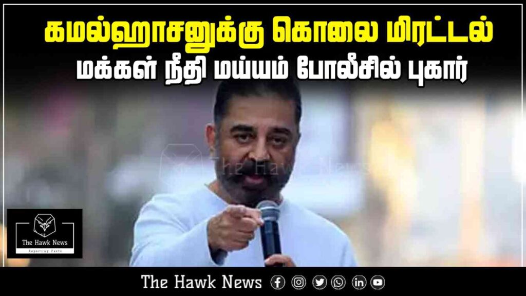 "Kamal Haasan receives death threat; Makkal Needhi Maiam lodges complaint with police."
