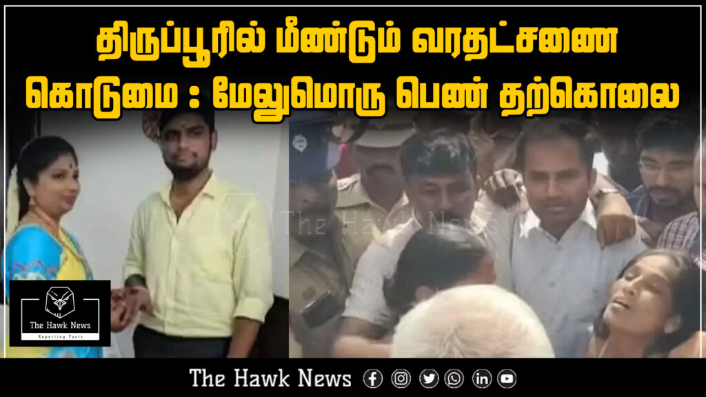 "News image showing the tragic suicide of a woman in Tiruppur due to alleged dowry harassment."