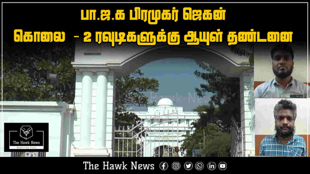 Two rowdies sentenced to life imprisonment for the murder of BJP functionary Jagan.