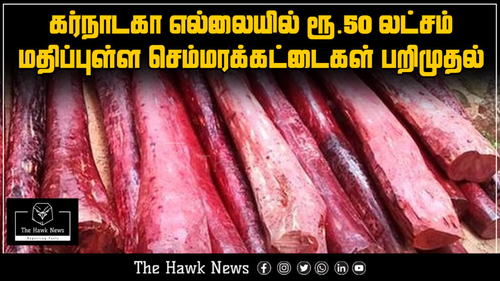 "₹50 lakh worth red sandalwood logs seized near Karnataka border"
