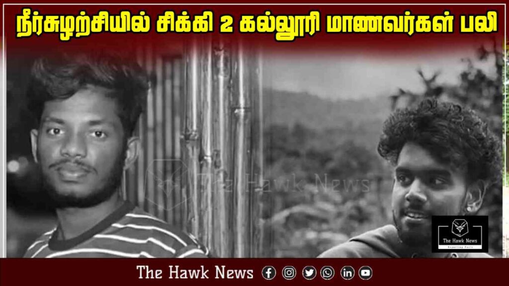 "Two college students drown in Kerala’s Chittur river after getting trapped in a whirlpool."