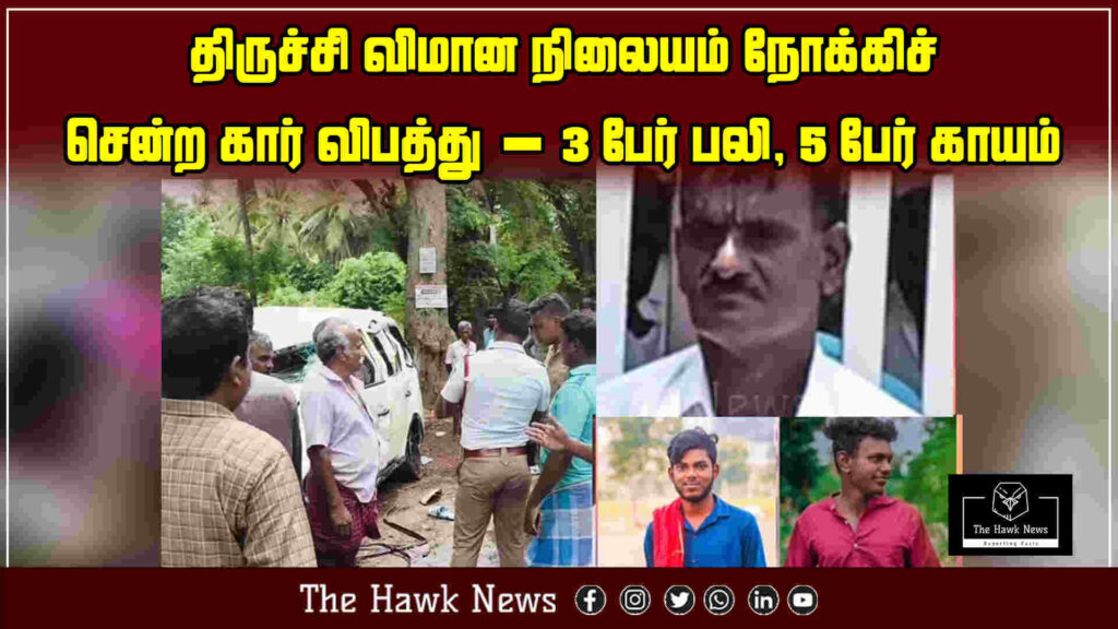 A tragic car accident en route to Trichy Airport left 3 dead and 5 injured. A tragic road accident occurred while heading to Trichy Airport, resulting in the death of 3 people and injuries to 5 others. Authorities are investigating the cause.