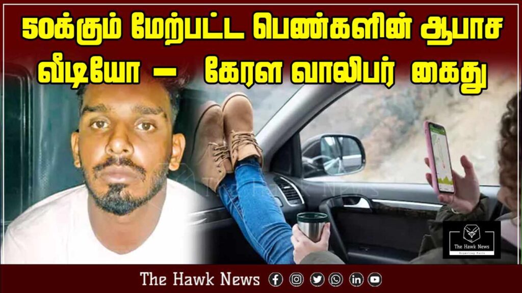 "Kerala youth arrested for possessing and sharing obscene videos of more than 50 women."