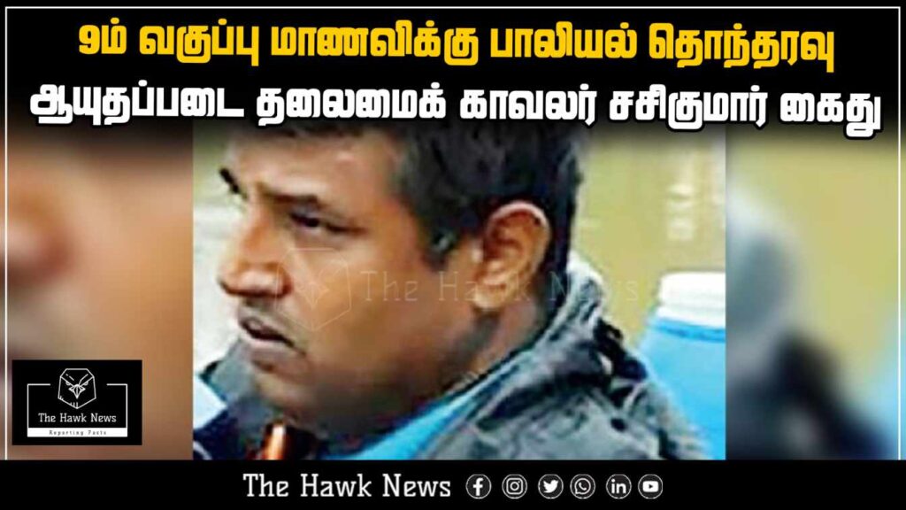 Armed Reserve Head Constable Sasikumar arrested for sexually harassing a 9th-grade schoolgirl.