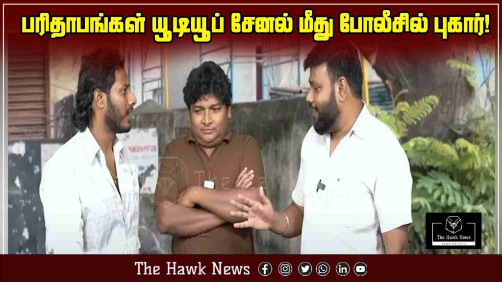 "Police complaint lodged against Paridhabangal YouTube channel"