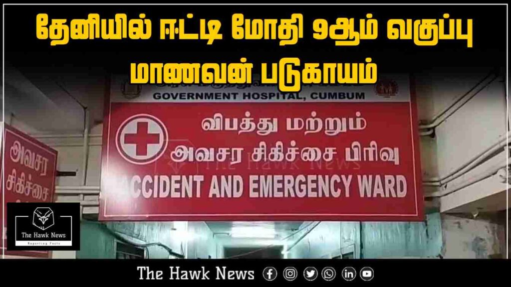 A Class 9 student in Theni was seriously injured after being accidentally pierced by a spear.