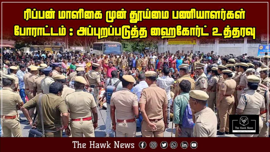 "Sanitation workers staging a protest in front of Ripon Building, with High Court ordering their removal."
