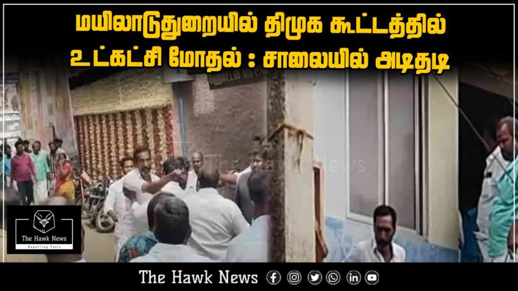 Internal conflict erupts at DMK meeting in Mayiladuthurai, leading to street fight.