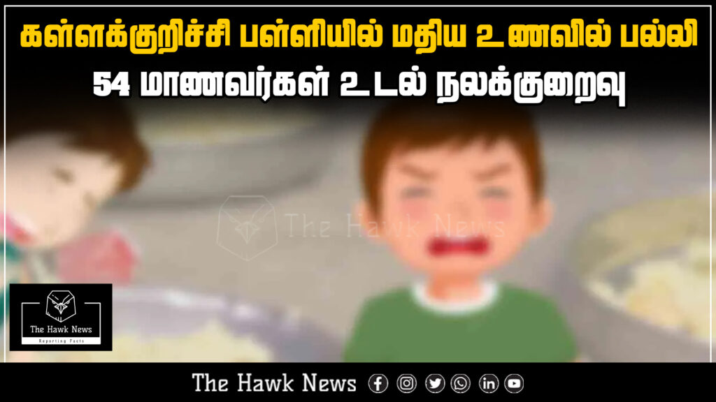 "Midday meal contamination incident in Kallakurichi school where a lizard was found in the food, causing 54 students to fall ill."