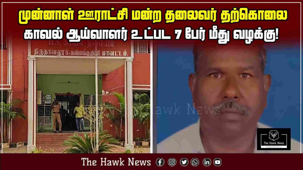 "Former Panchayat President's suicide leads to case against 7 individuals, including a police inspector."