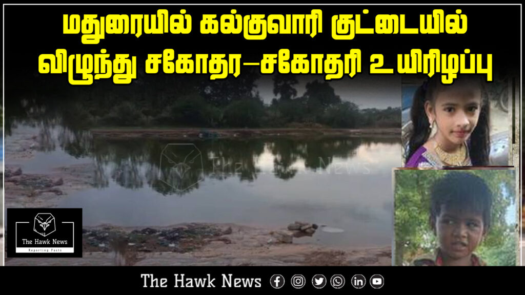 "Tragic death of siblings who fell into a stone quarry pit in Madurai."