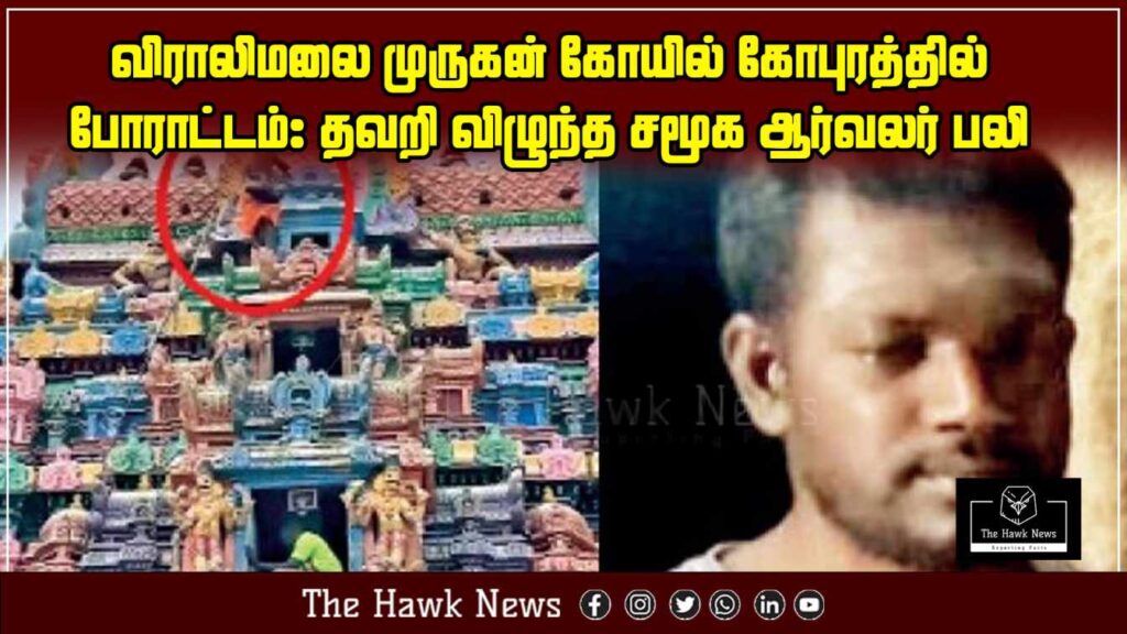 Social activist dies after falling during a protest atop the Viralimala Murugan temple tower.