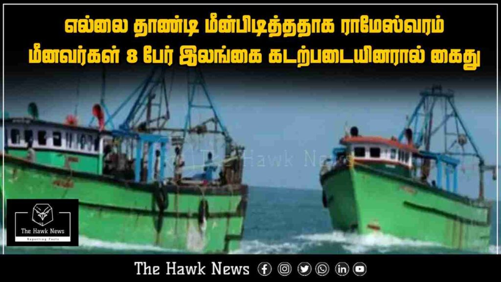 Sri Lankan Navy arrests 8 Rameswaram fishermen for allegedly crossing the maritime border while fishing.