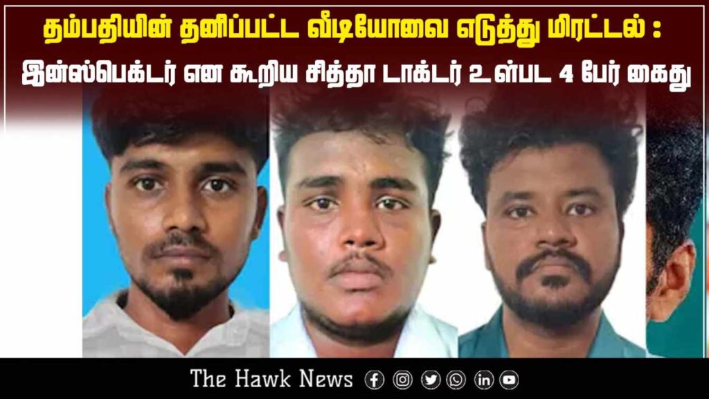 Four arrested, including a Siddha doctor, for threatening a couple with a secretly recorded private video while impersonating a police inspector.