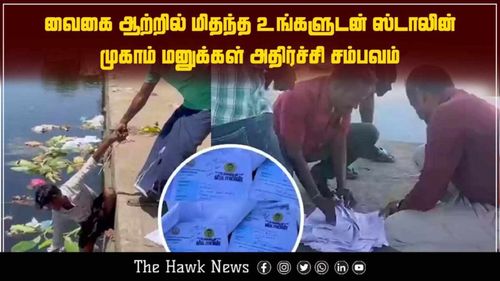 Image showing ‘Ungaludan Stalin’ petitions found floating in the Vaigai River, triggering shock and criticism over mishandling.