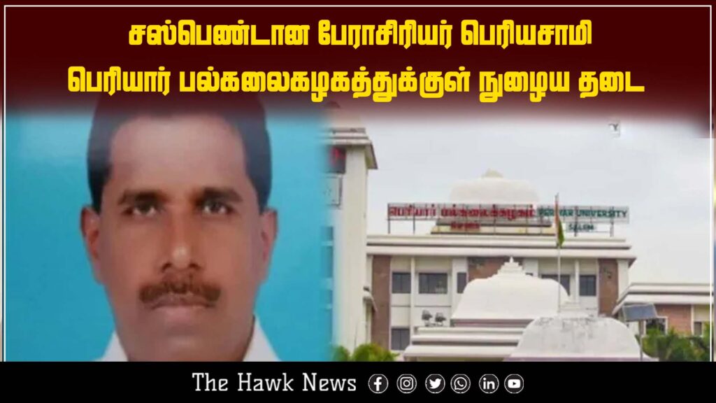 Image of suspended professor Periyasamy being banned from entering Periyar University, sparking discussions on academic governance and disciplinary actions.