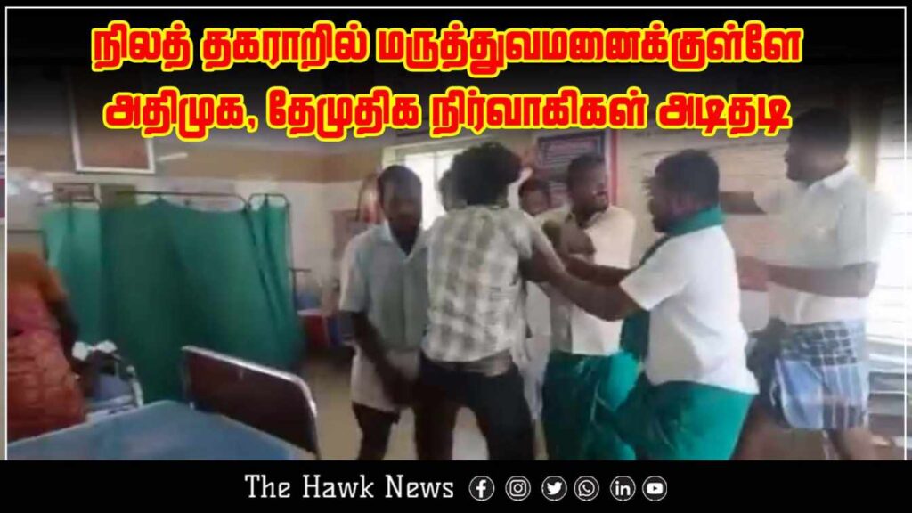 "AIADMK and DMDK members involved in a physical altercation inside a hospital due to a land dispute."