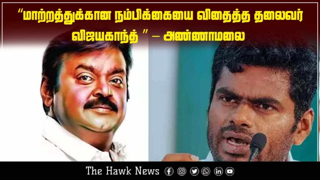 BJP leader Annamalai praises Vijayakanth, stating he inspired hope for political change.