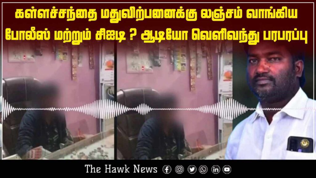A police officer caught taking a bribe for bootleg liquor sales; an audio recording of the incident has gone viral, sparking widespread controversy.