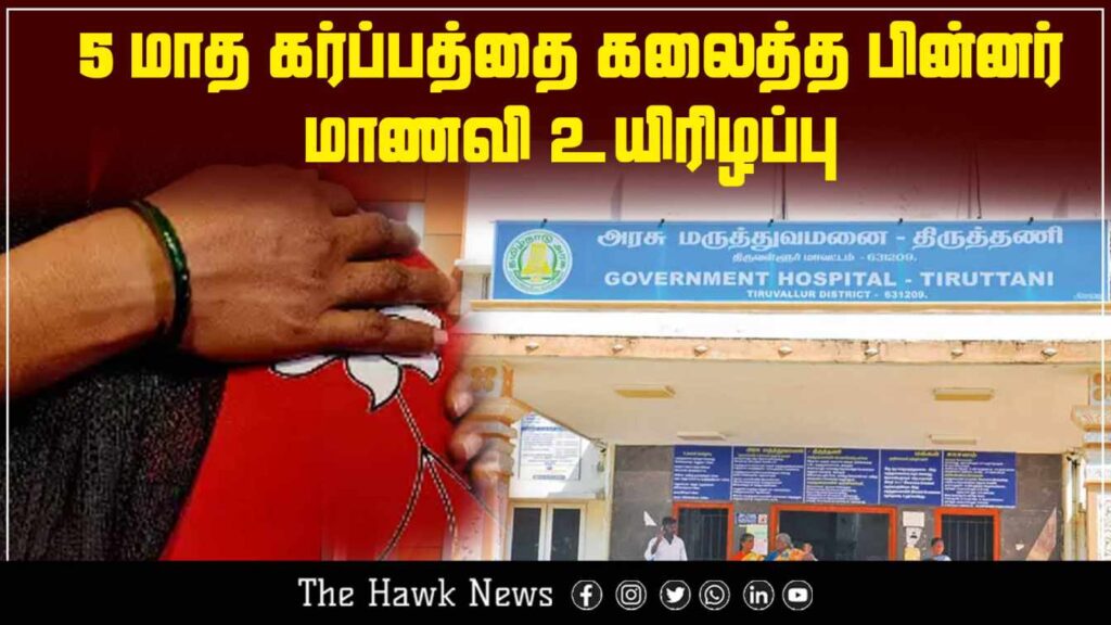 Image depicting the tragic case of a student who died after a 5-month pregnancy termination, causing widespread shock and debate.