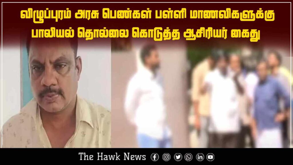 Image depicting the arrest of a school teacher accused of sexually harassing girl students at a government girls’ school in Villupuram.