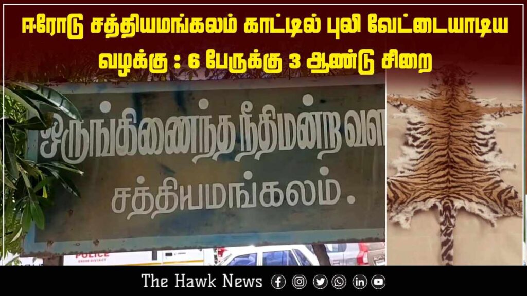 "Six individuals sentenced to 3 years in prison for tiger poaching in Erode Sathyamangalam forest."