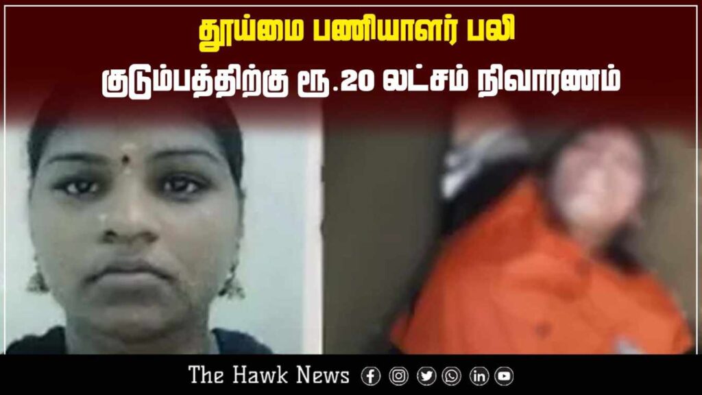 Sanitation worker loses life; government grants ₹20 lakh compensation to the bereaved family.