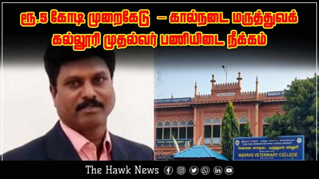 Veterinary college dean suspended over alleged ₹5 crore corruption scandal.