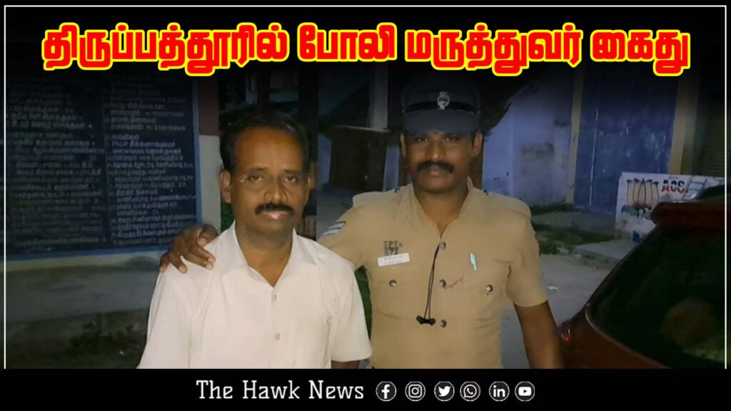 "A fake doctor was arrested by authorities in Tirupathur for practicing without proper qualifications."