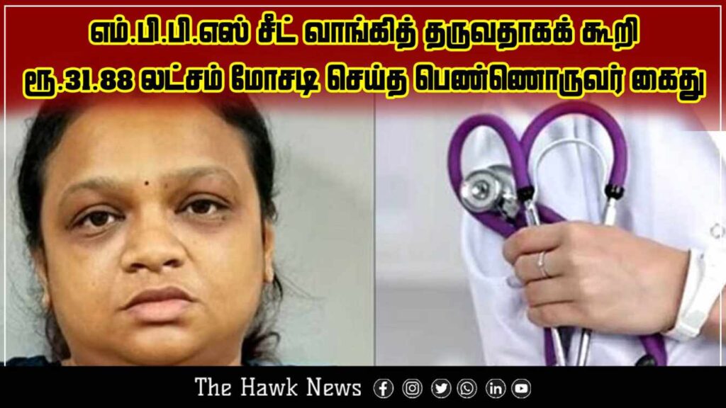 "Woman arrested for ₹31.88 lakh MBBS seat scam."