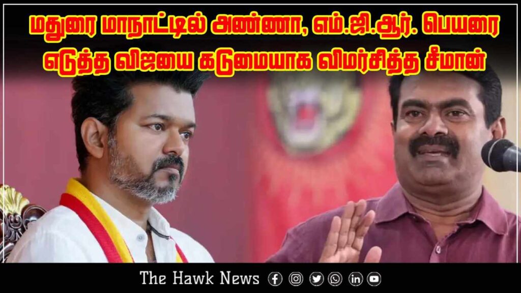 Seeman strongly criticizes actor Vijay for referring to leaders Anna and M.G.R. during the Madurai conference.