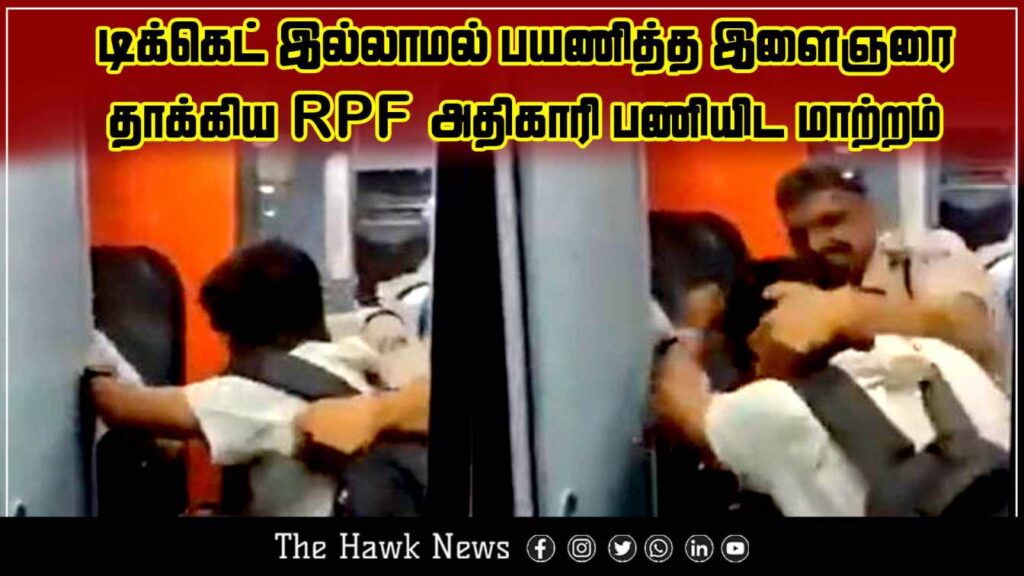 "RPF officer transferred after assaulting ticketless passenger."