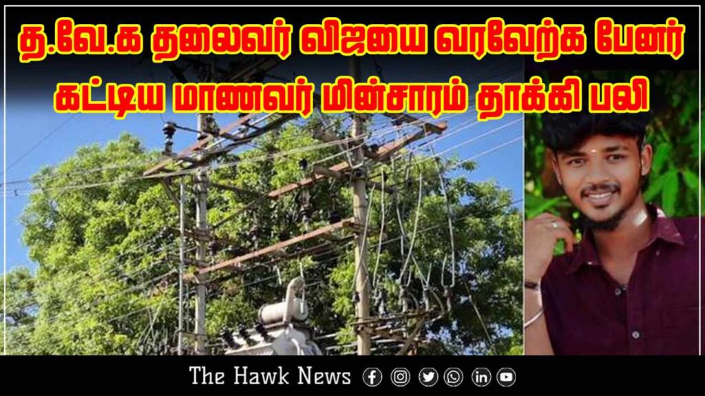 "Student electrocuted while erecting banner for TVK leader Vijay."
