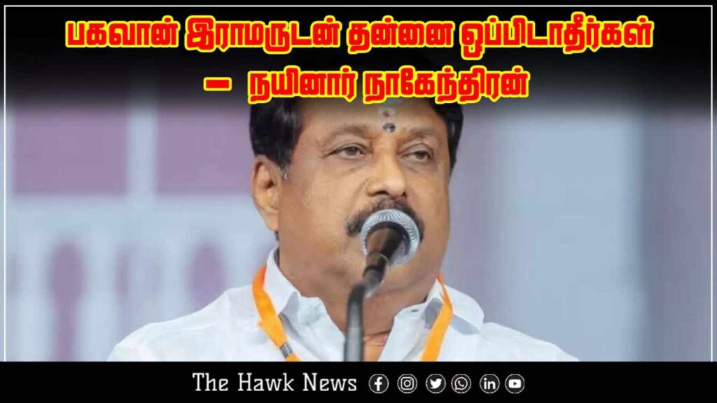 Nainar Nagendran warns someone not to compare themselves with Lord Rama, implying criticism.