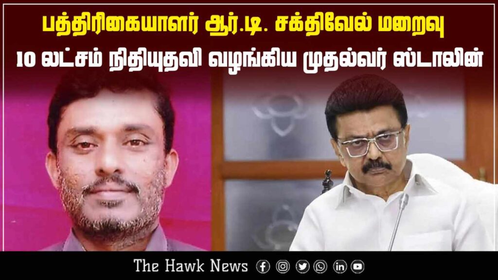 "CM Stalin offers ₹10 lakh aid after journalist R.T. Sakthivel’s demise."