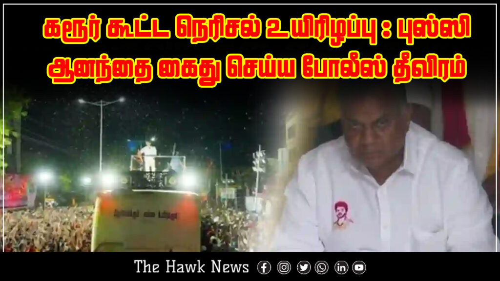 A report stating that police are actively working to arrest Pussi Anand following deaths in the Karur crowd incident.