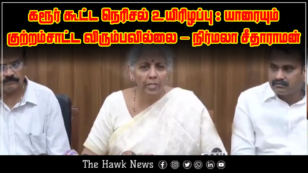 Nirmala Sitharaman states she does not wish to blame anyone regarding the Karur crowd tragedy.