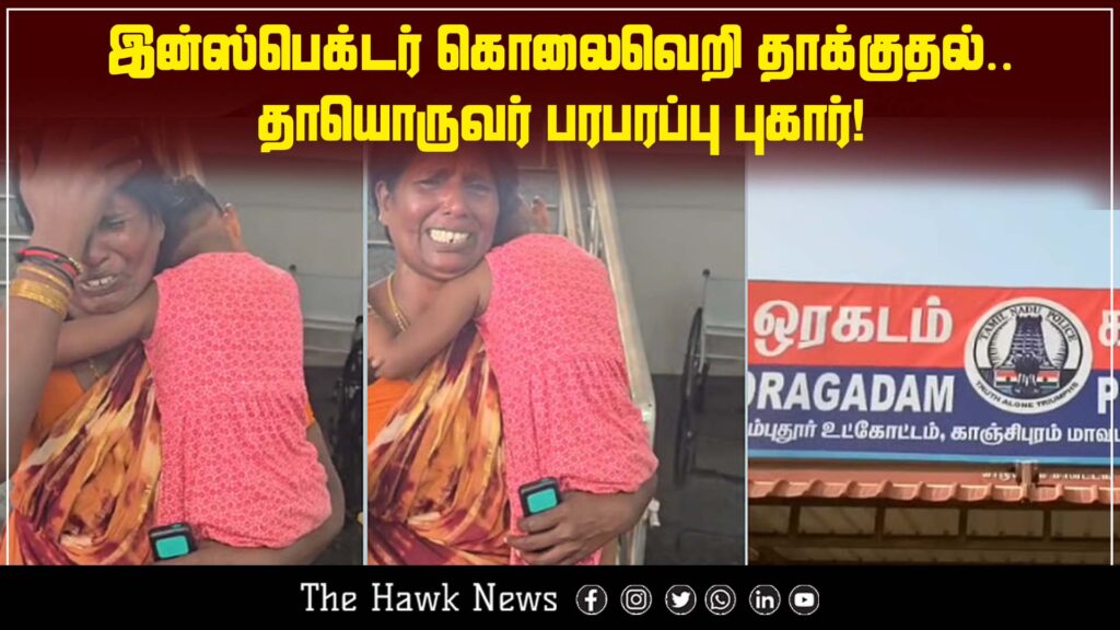 Mother files shocking complaint against inspector’s violent assault incident