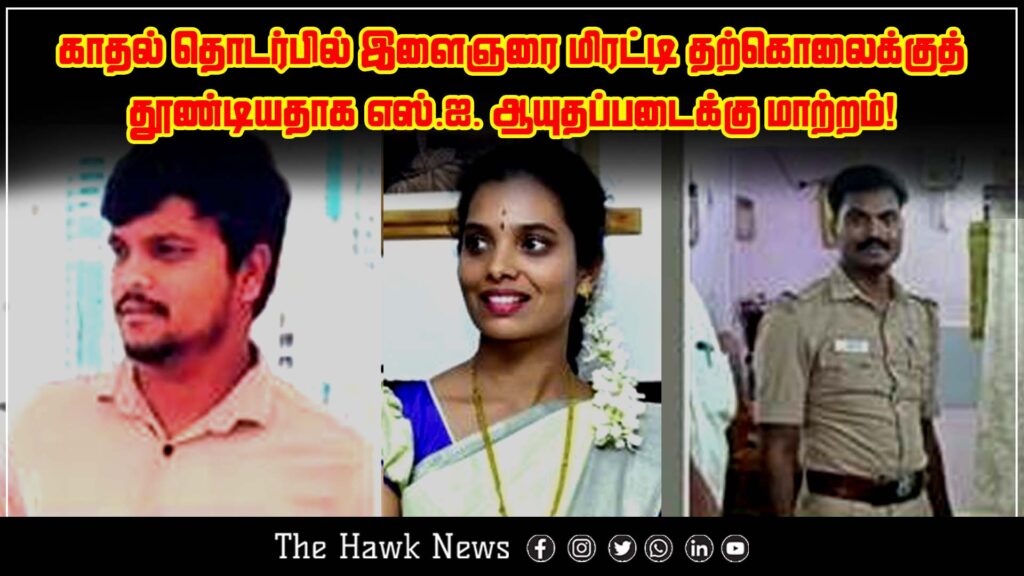 Sub-Inspector transferred for allegedly abetting youth’s suicide over love affair