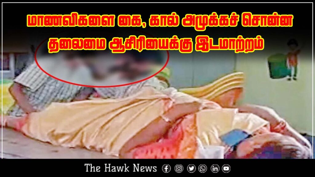 A controversial incident where a headmistress allegedly asks students to massage her hands and legs during school hours.