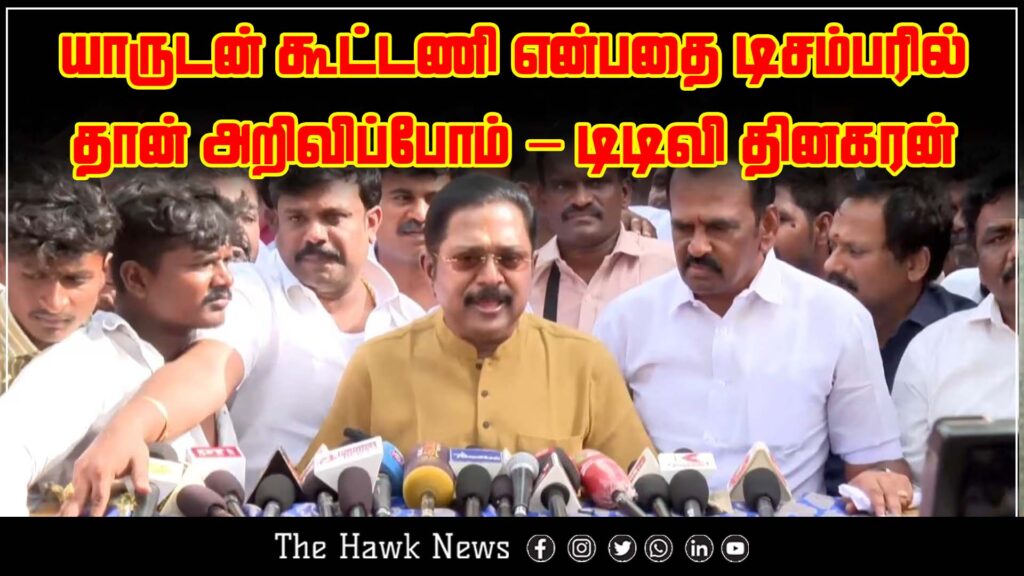 T.T.V. Dhinakaran announces that the political alliance details will be revealed in December.