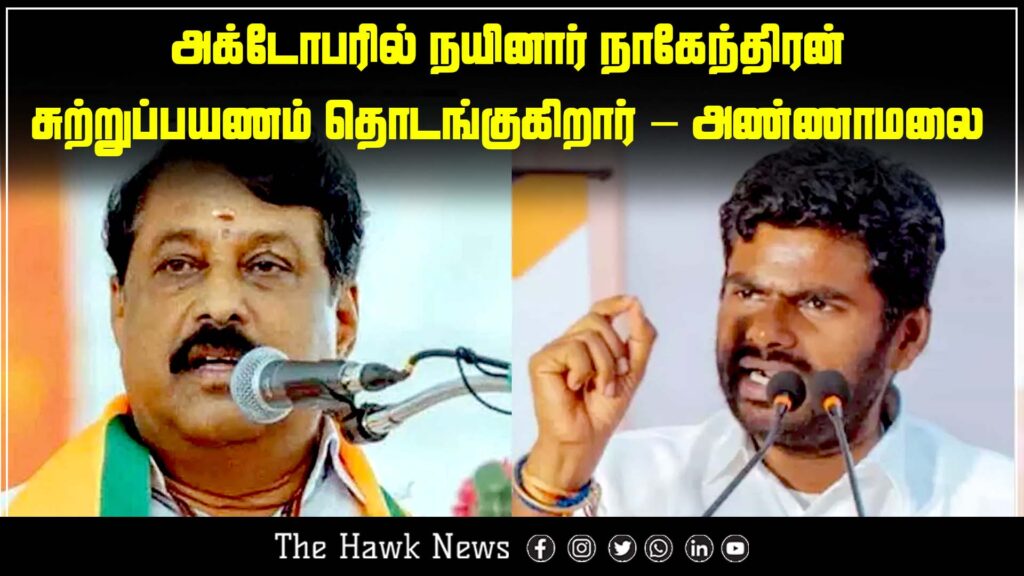 "Annamalai announces that BJP leader Nainar Nagendran will start his political tour in October"
